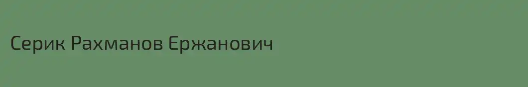 Серик Рахманов Ержанович